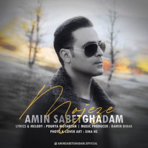 امین ثابت قدم معجزه